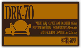 段粒機-70型ロゴ