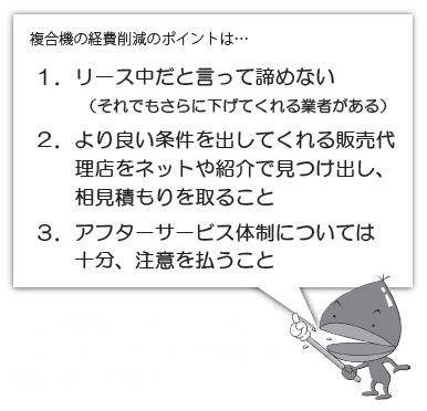 経費削減のポイントはリース中だと言って諦めない、相見積もりを取ること、アフターサービス体制については十分注意を払う