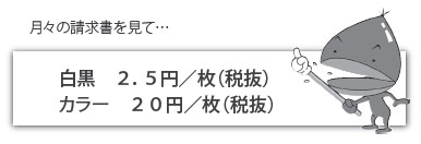 白黒2.5円／枚（税抜き）カラー20円／枚（税抜き）